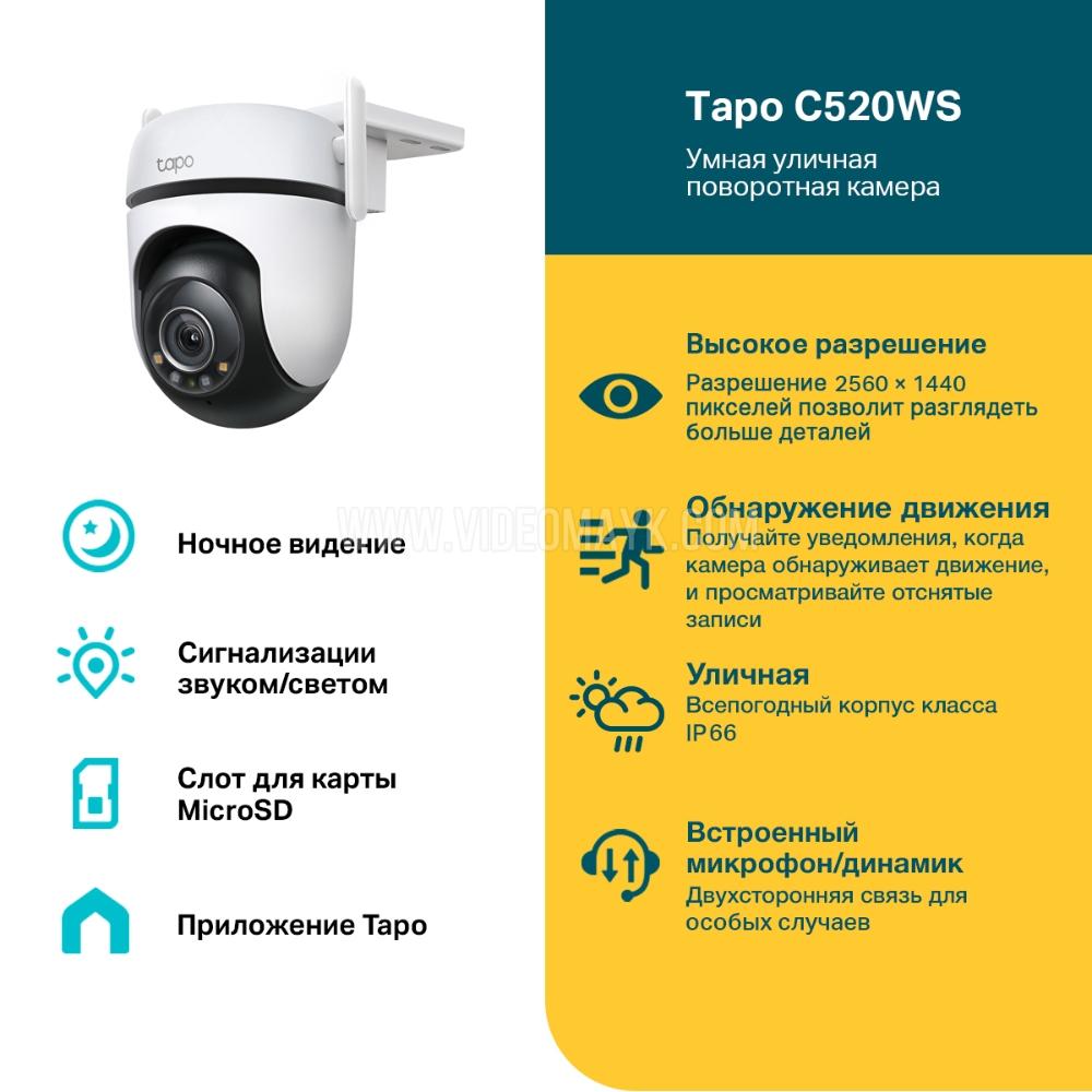 Tapo C520WS Умная уличная поворотная камера